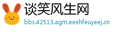 谈笑风生网